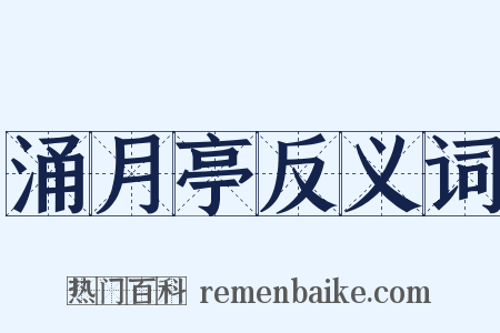 涌月亭反义词是什么意思的图片